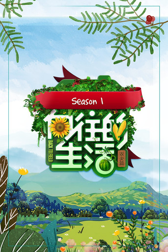 向往的生活 农夫篇海报