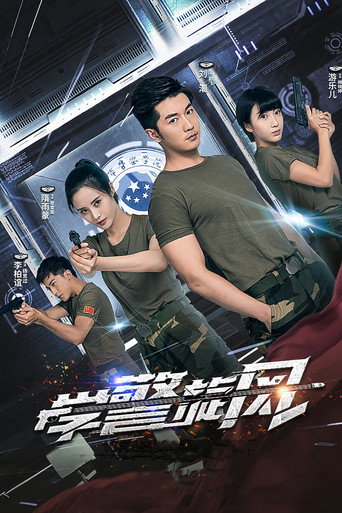 学警旋风海报