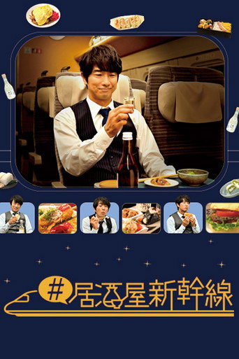 #居酒屋新干线 第 1 季海报