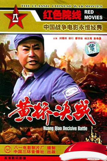 黄桥决战海报