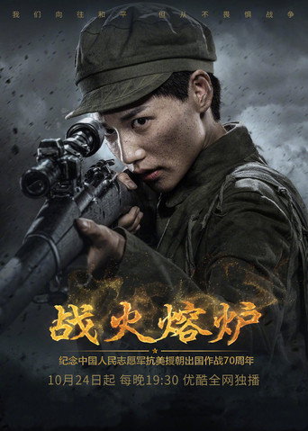 战火熔炉海报