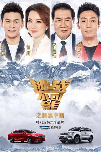 挑战不可能 加油中国海报