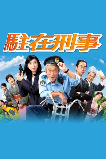 驻在刑警海报