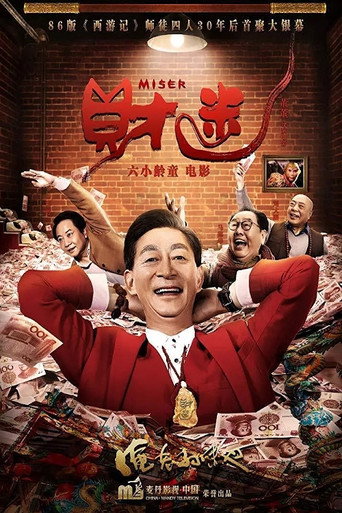 财迷海报