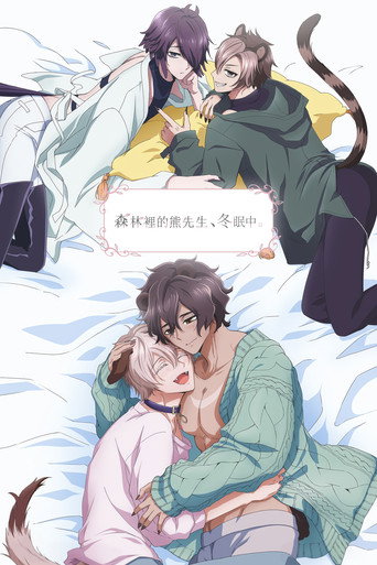 森林里的熊先生,冬眠中。海报