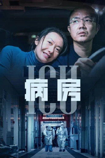 ICU病房海报