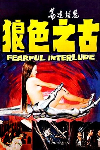 鬼话连篇海报