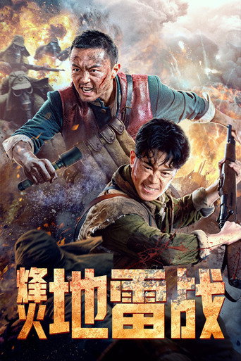 烽火地雷战海报