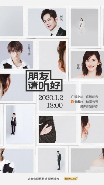 朋友请听好 第 1 季海报
