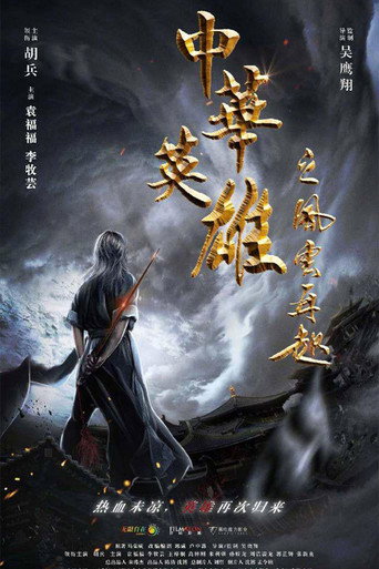 中华英雄之风云再起海报