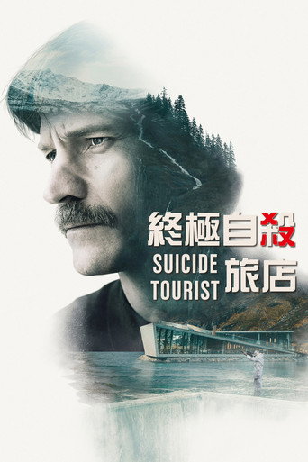 自杀游客海报