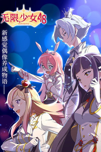 无限少女48海报