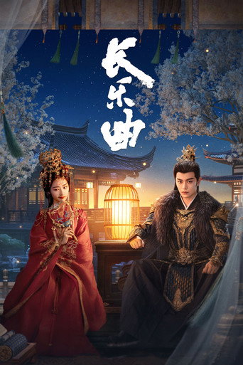 长乐曲海报