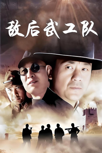 敌后武工队海报