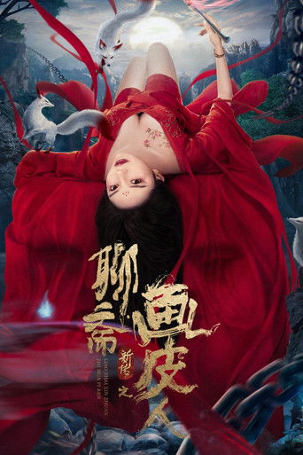 聊斋新传之画皮人海报