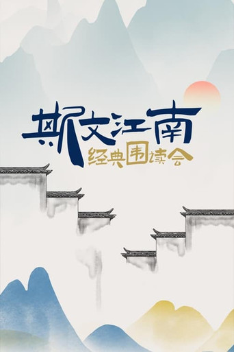斯文江南 第 1 季海报