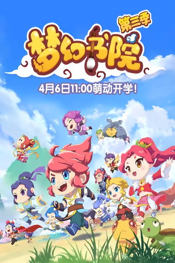 梦幻书院 第三季海报
