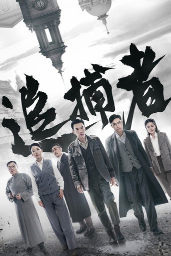 追捕者海报