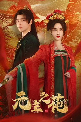 无主之花海报