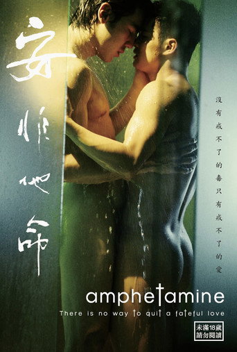 安非他命海报