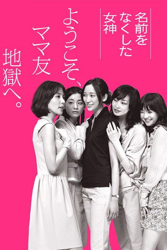 丧失名字的女神海报