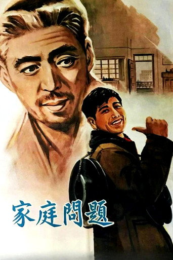 家庭问题海报