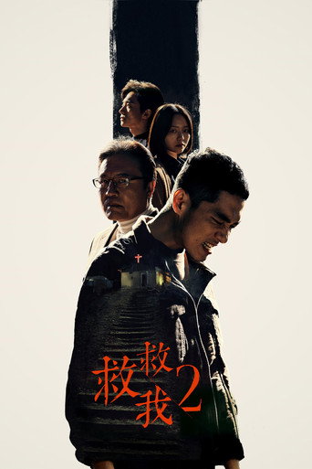 救救我 第 2 季海报