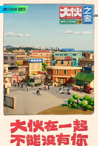 大伙之家海报