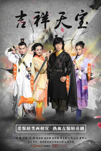 吉祥天宝海报