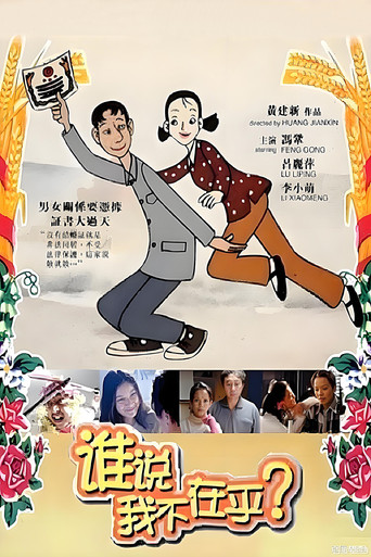 谁说我不在乎海报