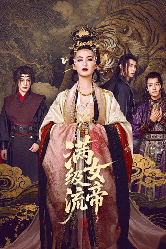 满级流女帝海报