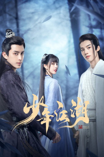 少年江湖海报