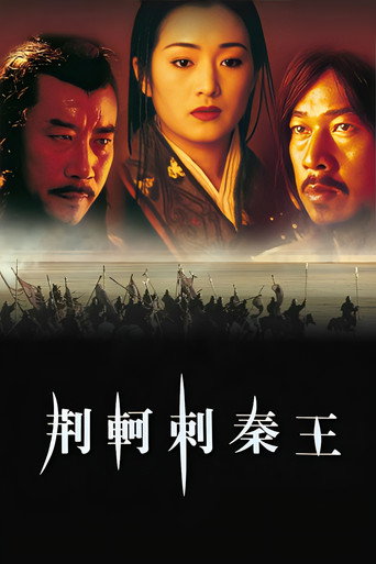 荆轲刺秦王海报
