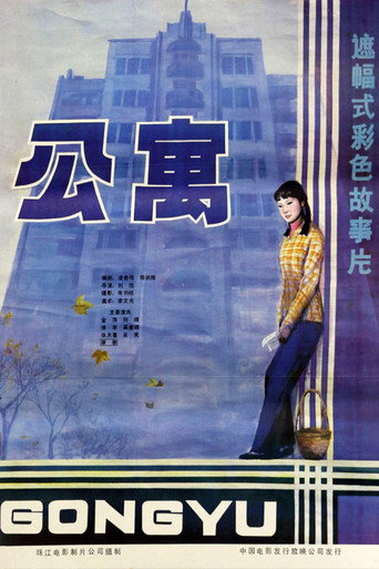 公寓海报