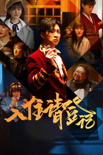 入住请登记海报