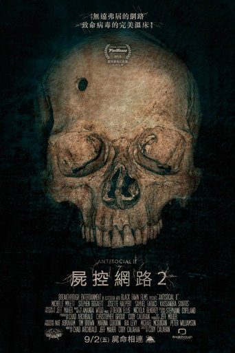 尸控网络2海报