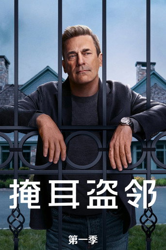 掩耳盗邻 第 1 季海报