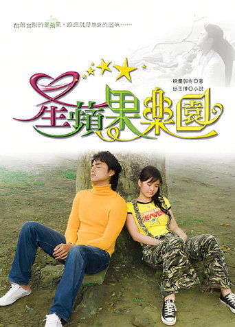 星苹果乐园海报