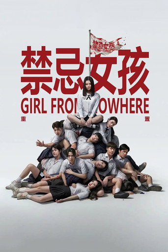 禁忌女孩：重置海报
