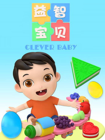 益智宝贝 第 1 季海报