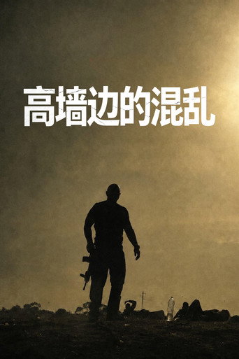 高墙边的混乱海报