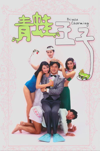 青蛙王子海报