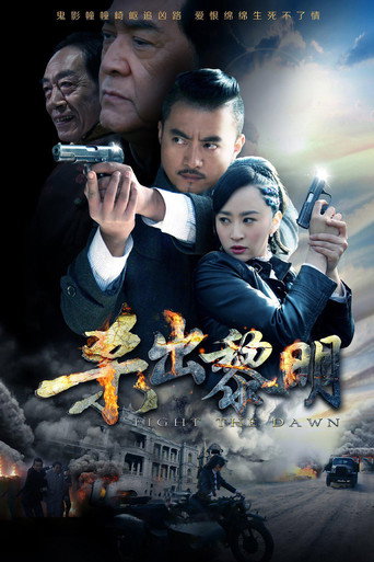 杀出黎明海报