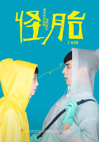 怪胎海报