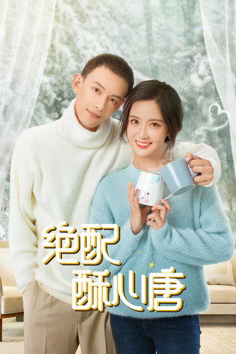 绝配酥心唐海报