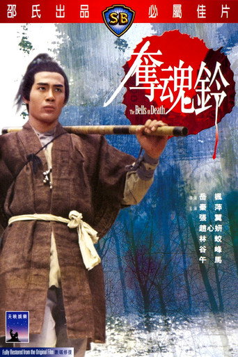 夺魂铃海报