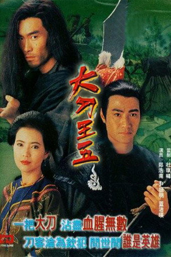 大刀王五海报