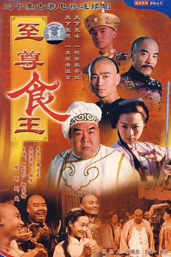 至尊食王海报