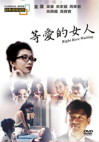 等爱的女人海报