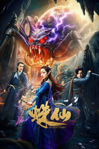 蛛仙海报